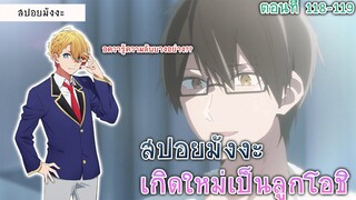 สปอยมังงะ เกิดใหม่เป็นลูกโอชิ ตอนที่ 118-119 รูบี้ = ซารินะ (ช่องเก่า anifun)