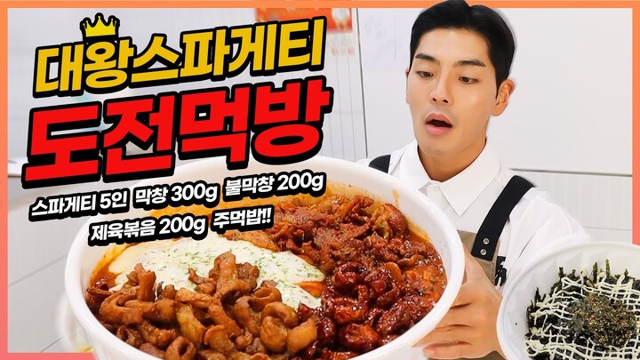 3.7kg 대왕파스타 도전먹방 20분내에 다먹으면 30만원?! 제육볶음 막창 불막창 주먹밥 돼지게티 먹방 korean mukbang eatingshow