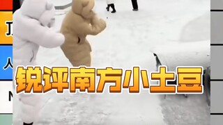 锐评南方小土豆可爱表现