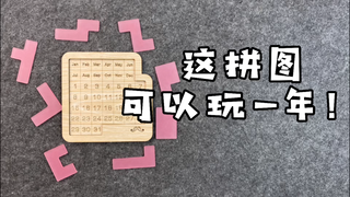 创意日历拼图，365种解法，能玩一年！