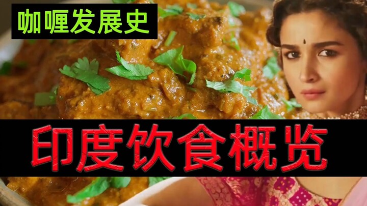 英国：我征服了你的国  印度：我征服了你的胃——《印度饮食概览》