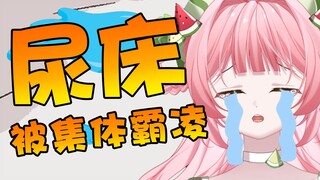 【毕业吧~】新V尿床竟被多人霸凌！