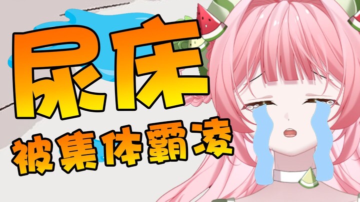 【毕业吧~】新V尿床竟被多人霸凌！