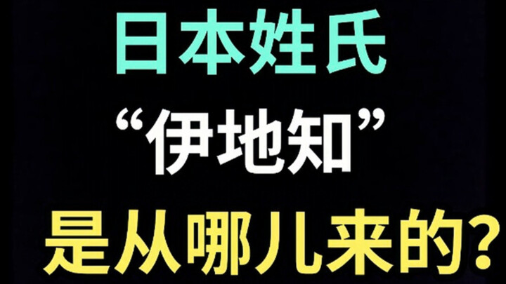 Dari mana asal nama keluarga Jepang "Ichichi"? [Episode Khusus Nihongo Shengcao]