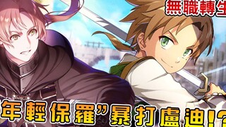 【无职转生】窝囊卢迪又遭暴打  对方神似老爸保罗年轻时代！？傲娇金毛看他被打甚是气愤(第7卷04)【阿伟马克兔】