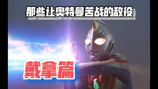 盘一盘那些让奥特曼苦战的强大敌役— —戴拿篇