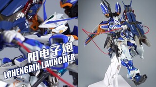 蓝异端的新宠？万代 MB 罗恩格林 阳电子炮【评头论足】