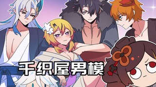 [ Genshin Impact Daily ] Oops, I'm surrounded by Genshin Impact male models!