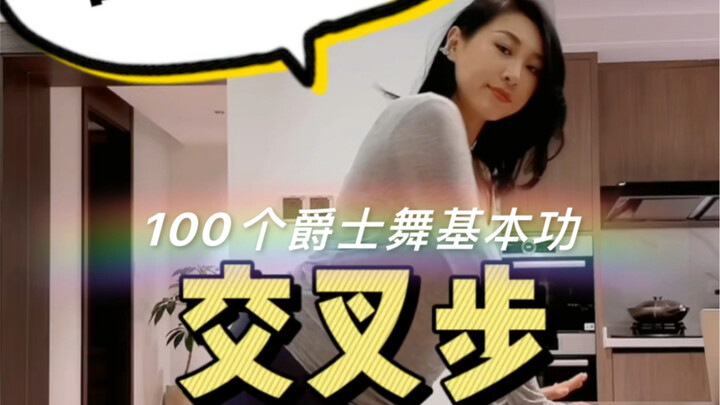 100个爵士舞基本功｜交叉步