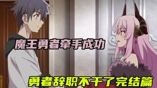 辞职勇者完结：勇者一心求死，魔王不愿成全，还和勇者牵手成功！