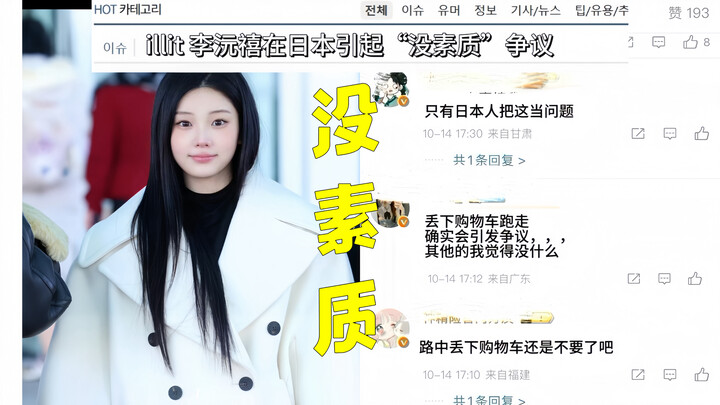 โยนรถเข็นเกลื่อน! สมาชิกวง illit ลี วอนฮี ถูกชาวเน็ตญี่ปุ่นด่าเละระหว่างเดินซูเปอร์มาร์เก็ตว่า “ไร้ค