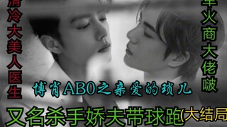 ตอนจบของ Dear Xiao Suo ของ ABO [หัวหน้าพ่อค้าอาวุธ vs. หมอสุดเจ๋ง | สามีผู้คลั่งไคล้ Madman Bo กับ Z