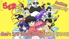 รันม่า 1/2 ไอ้หนุ่มกังฟู - Ranma ½ (China Girl) [AMV] [MAD]