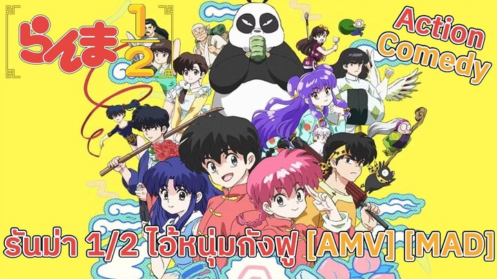 รันม่า 1/2 ไอ้หนุ่มกังฟู - Ranma ½ (China Girl) [AMV] [MAD]