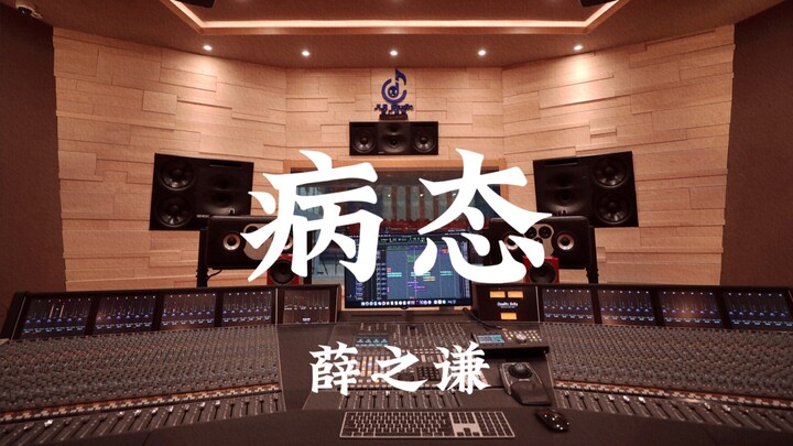 เซวี่ย จือเฉียน “โรคพิศวาส” ฟังเสียงดังในสตูดิโอบันทึกเสียงหรูหราหลักล้าน