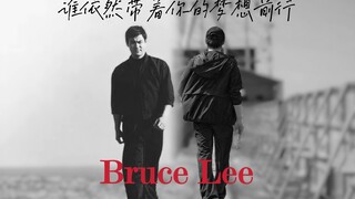 【梁博/李小龙】用梁博写给他偶像的《Bruce Lee》剪一段视频，讲一个故事， 带你回顾这位武术宗师传奇的一生！