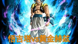 悟吉塔vs黄金赫兹