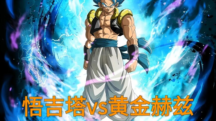 悟吉塔vs黄金赫兹
