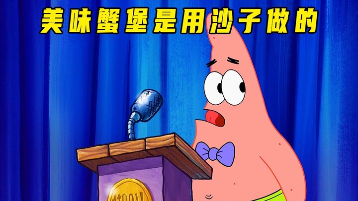 海绵宝宝：原来我们都被骗了，美味蟹堡竟然是用沙子做的！！