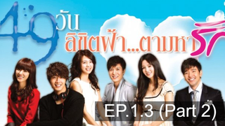 สนุกมาก 49 Days ลิขิตฟ้า ตามหารัก EP13_2