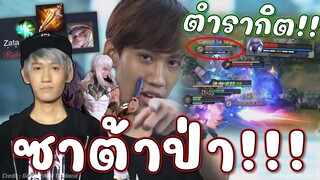 ROV : ซาต้าป่า ตำรากิตงาย จัดไปเต็มเซิฟ😱!!