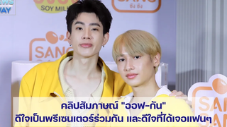 คลิปสัมภาษณ์ "ออฟ-กัน" ดีใจเป็นพรีเซนเตอร์ร่วมกัน