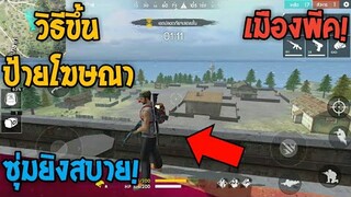 Free Fire วิธีขึ้นไปบนป้ายโฆษณา สายซุ่มห้ามพลาด! #รีบดูก่อนตายฟรี!