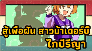 สู้เพื่อฝัน สาวม้าเดอร์บี้
ที่วาดเอง
ไกปีรีญา