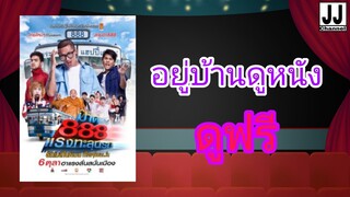 888 เร็วแรงทะลุนรก หนังเรื่อง | JJ Channel OFFICIAL