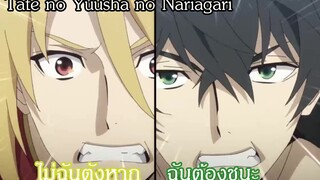 Tate no Yuusha no Nariagari ฉันต้องชนะ