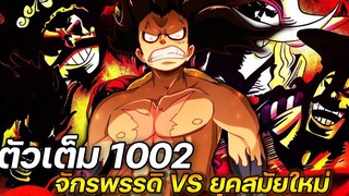 [ตัวเต็ม] :  วันพีช ตอนที่ 1,002 จักรพรรดิ VS ยุคสมัยใหม่ !