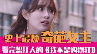 [لاو شيه توكاو] بطلة ملحمية وغريبة، سخرية مضحكة من الدراما الدموية "أنا لست مدمنة تسوق"