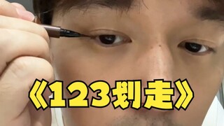 123 امسح! أحاول طريقة جديدة تمامًا لرسم خط العيون 👀