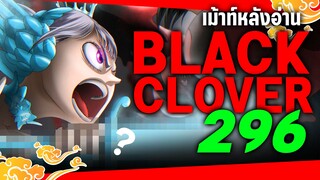 Black Clover 296 รีแคป และ 5 ประเด็นที่น่าสนใจ - อ่านแล้วมาคุยกัน