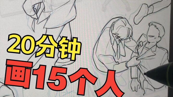 漫画家表演20min勾15个人【原速绘画过程】