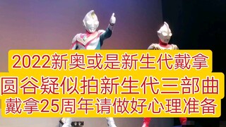2022或拍“新生代戴拿”？圆谷疑似计划新生代三部曲！戴拿25周年请做好准备！