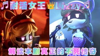【无机杀手】龙套解读 耐活的女王Lizzy