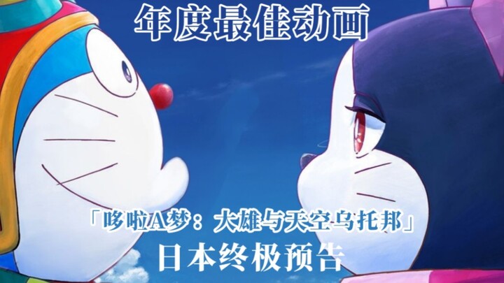 原创史诗级别作品！古泽良太担任剧本！完美主义批判！剧本音乐画面完美于一体的《哆啦A梦：大雄与天空乌托邦》日本终极预告发布！