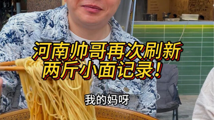 The two-jin xiaomian record set by “Bilibili’s Buffet God” Cheng Fei has finally been broken!