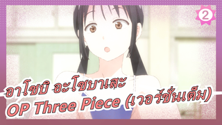 [อาโซบิ อะโซบาเสะ] OP Three Piece (เวอร์ชั่นเต็ม)_2