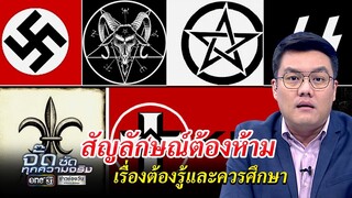 สัญลักษณ์ต้องห้าม เรื่องต้องรู้และควรศึกษา | จั๊ด ซัดทุกความจริง | ข่าวช่องวัน | one31