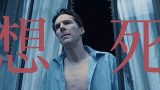 ｜梅尔罗斯｜清醒的活着太累了 发疯才是必需品