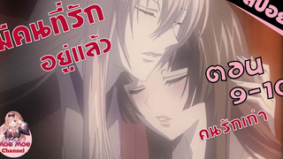 สปอยอนิเมะ ทำเพื่อคนรักเก่า (จิ้งจอกเย็นชากับสาวซ่าเทพจำเป็น EP9-10)