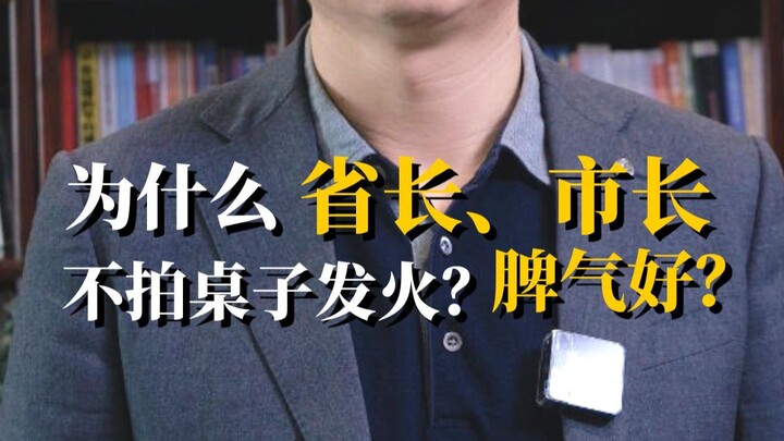 Why do provincial governors and mayors rarely slam the table? And why do they never lose their tempe