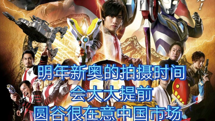 新奥将提前拍摄，圆谷将提早拍摄时间