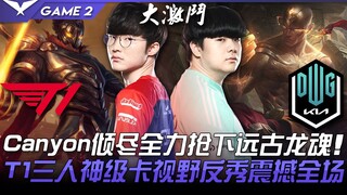 T1 vs DK Keputusan Mengejutkan! Canyon Berjuang Mati-matian untuk Merebut Jiwa Naga Kuno! Tiga Pemai