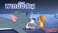 ทอมแอนด์เจอร์รี่ พากย์อีสาน ตอน เล่นกล้าม