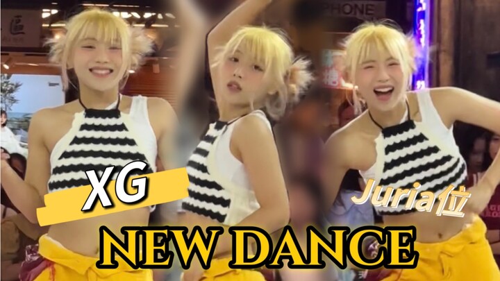 【XG】感染力超强的NEW DANCE小纯Juria位翻跳