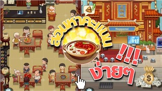 My Hotpot Story ร้านหม้อไฟเเห่งความสุข - สอนหาคะแนน หาเพชรฟรีๆ