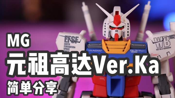 【P玩具】KA版MG开山之作！MG KA版元祖高达/GUNDAM Ver.KA 简单分享